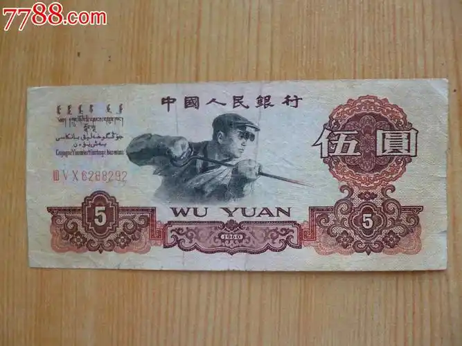 三版老5元