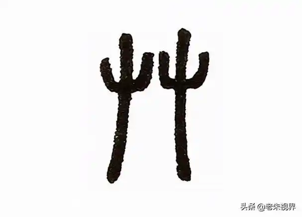 大多数和植物有关象形字"屮"象刚破土萌发的两瓣叶子的嫩芽.