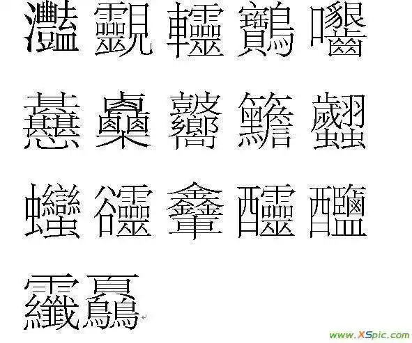 柴字繁体多少画 柴字康熙字典多少笔画