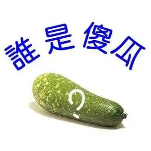 现代人把生活中那些愚笨的人称为"傻瓜",这个称谓带有明显的贬义.