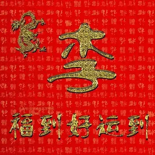 姓氏头像2019新春特别版十二生肖系列