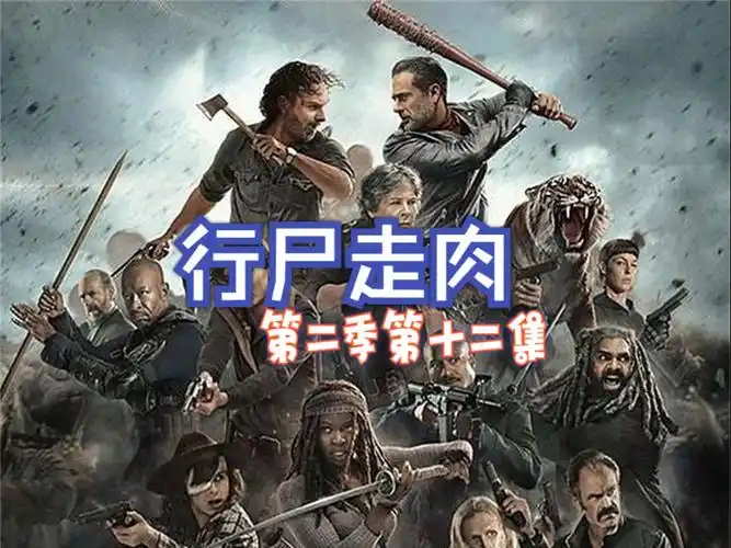 行尸走肉第二季第十二集