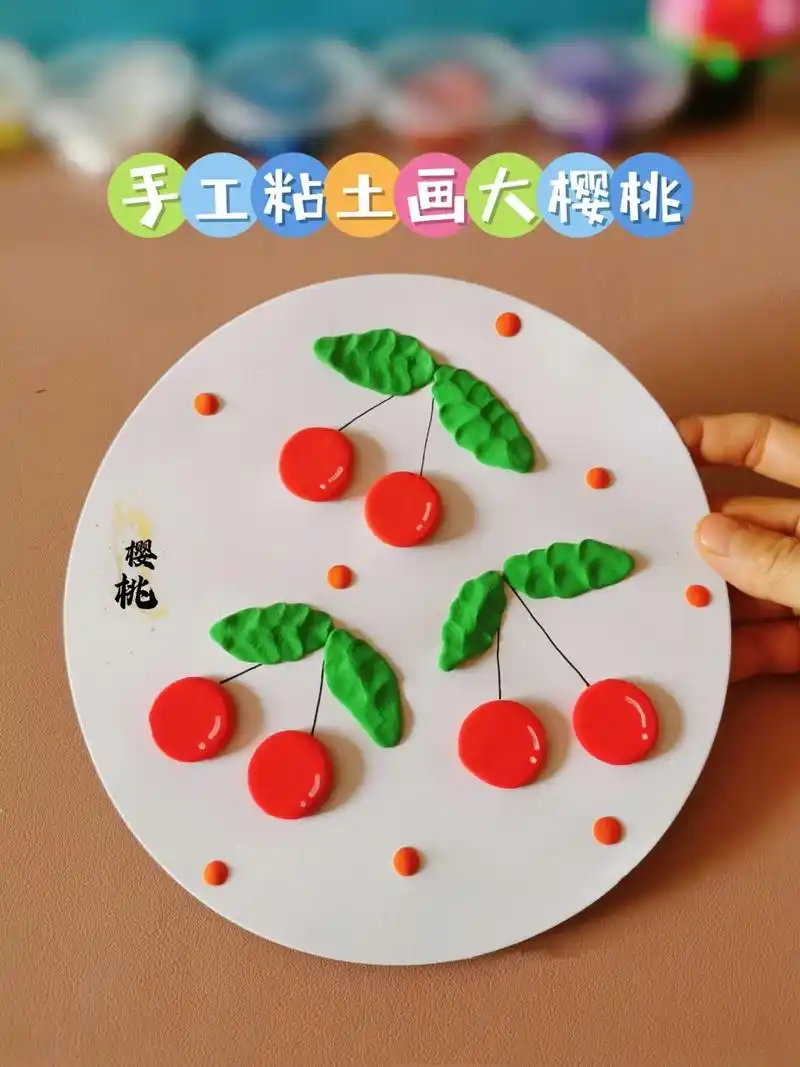 儿童创意手工|樱桃粘土画 超简单的樱桃粘土画,一看就会噢