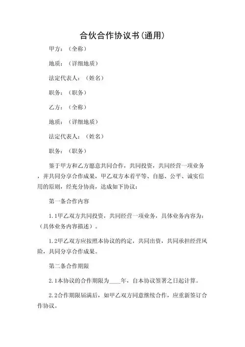 (多应用版)合伙合作协议书(通用)_第1页