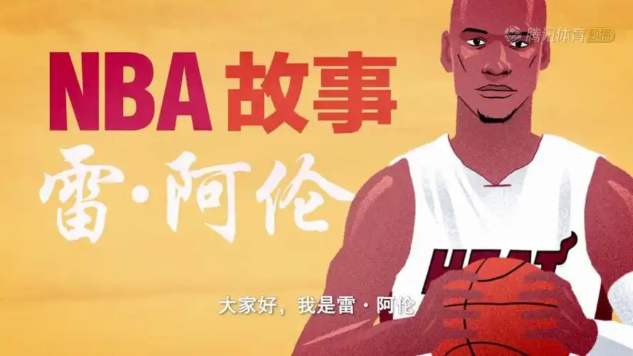 球星动画故事雷阿伦篇热火马刺g6绝平三分经典再现