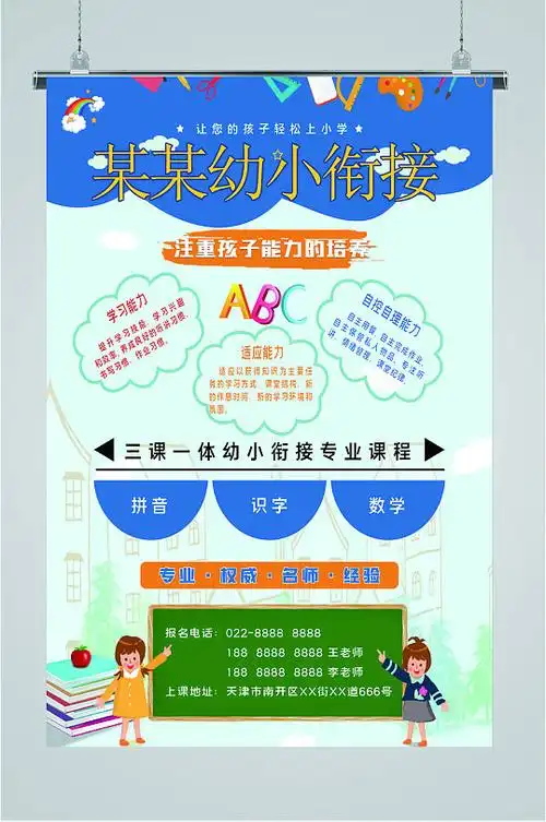 幼小衔接招生海报