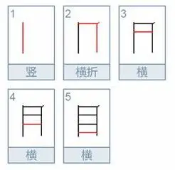 目光的目的笔顺怎么写