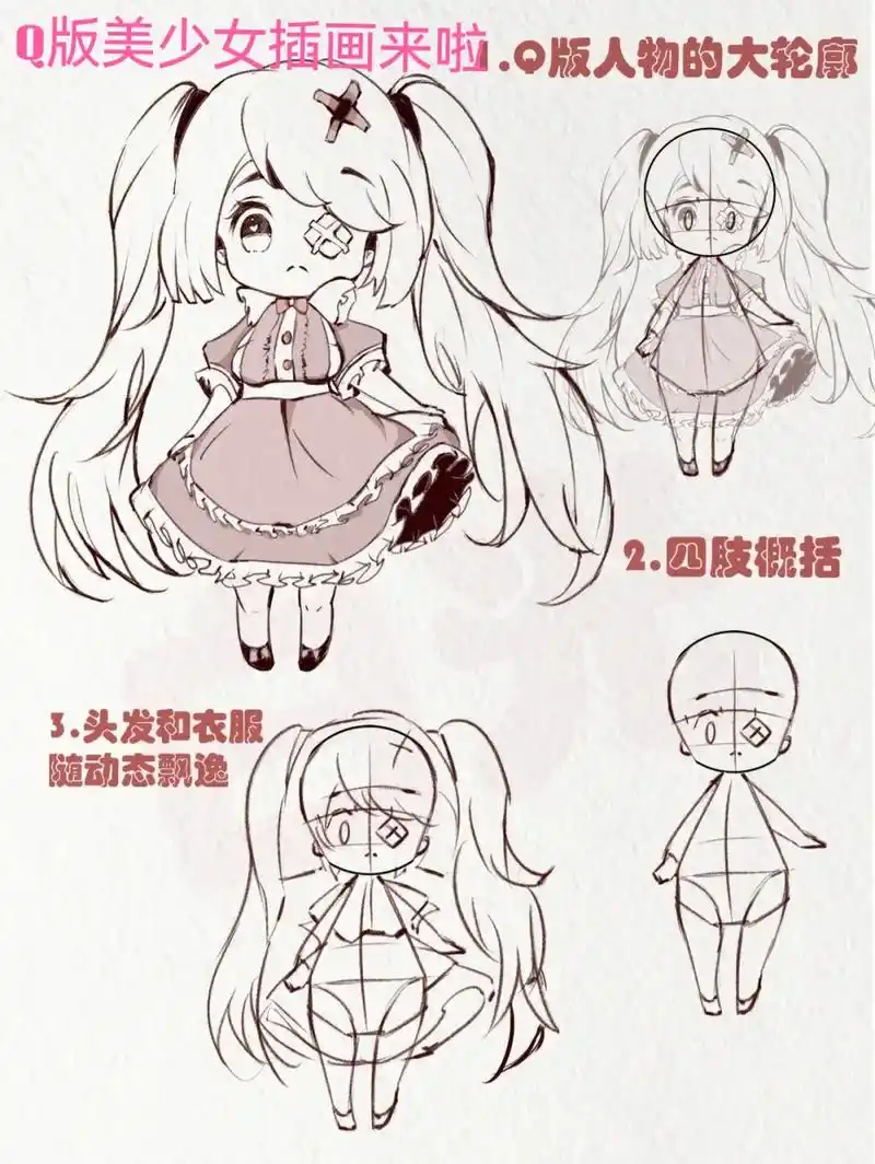 q版人物绘画过程l三头身q版人物绘画教程