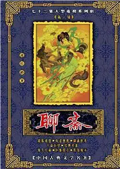 1988年《聊斋》电视剧-全集在线观看高清下载_新小兵分享