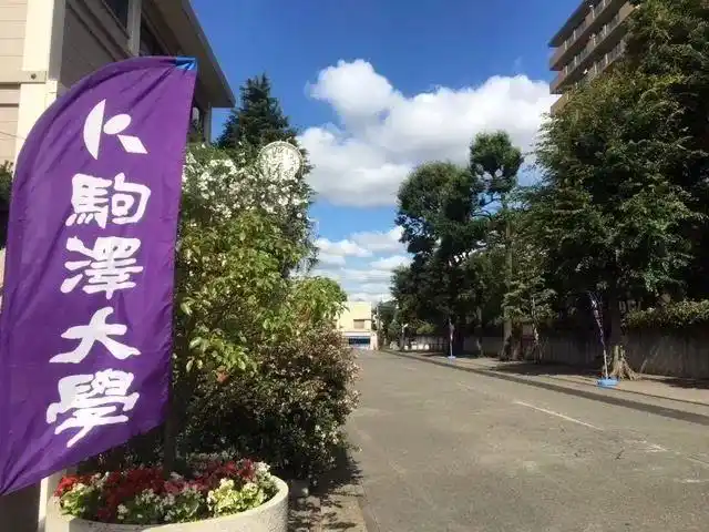 日本升学考试攻略丨驹泽大学篇