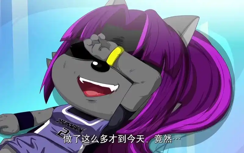 【喜羊羊与灰太狼之筐出胜利】紫太狼的心酸是多少人的写照?