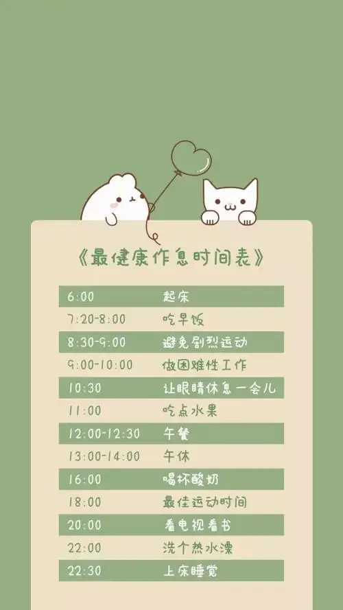最健康作息时间表手机锁屏壁纸