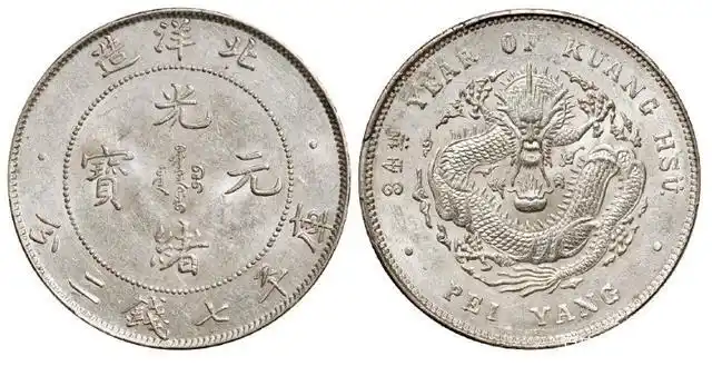 最贵10枚北洋省造光绪元宝,1枚最高卖到860万元