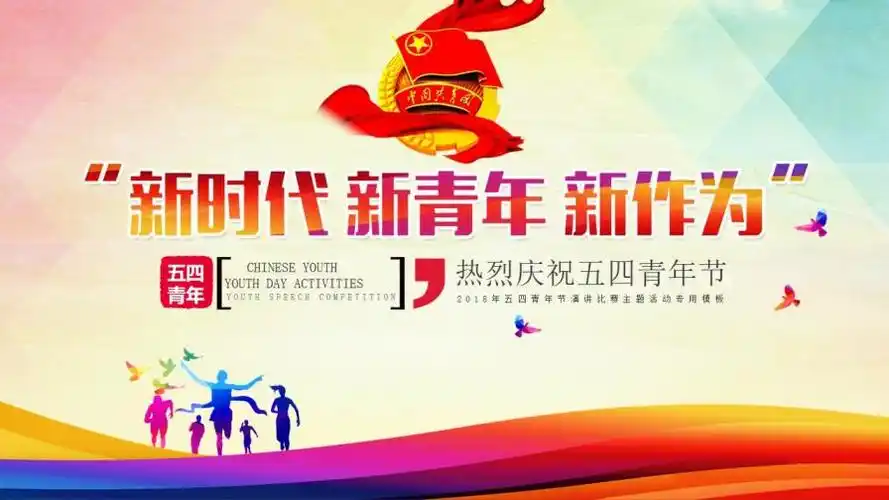 新时代新青年五四主题ppt模板的第1张封面图片