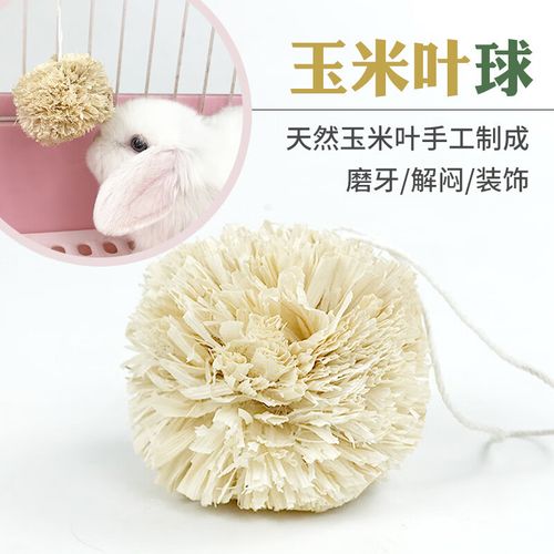 现货供应兔子玉米叶球 兔兔豚鼠龙猫磨牙玩具零食 玉米叶磨牙球 小号