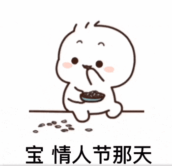 今日份抖音表情包i情人节有空吗我想请你赏个脸出来陪我过个节啊