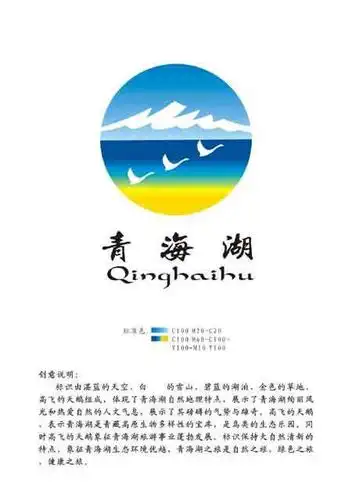 青海湖形象标识(徽标)和主题词评选结果