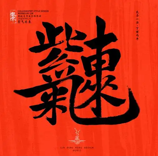 新年祝福书法合体字