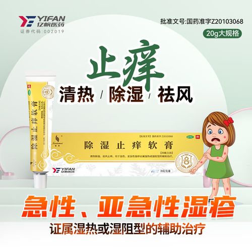 20g 止痒药膏 清热除湿 祛风止痒 急性湿疹慢性湿疹中药治疗 湿热
