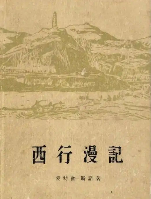 西行漫记这本书为什么值得一读
