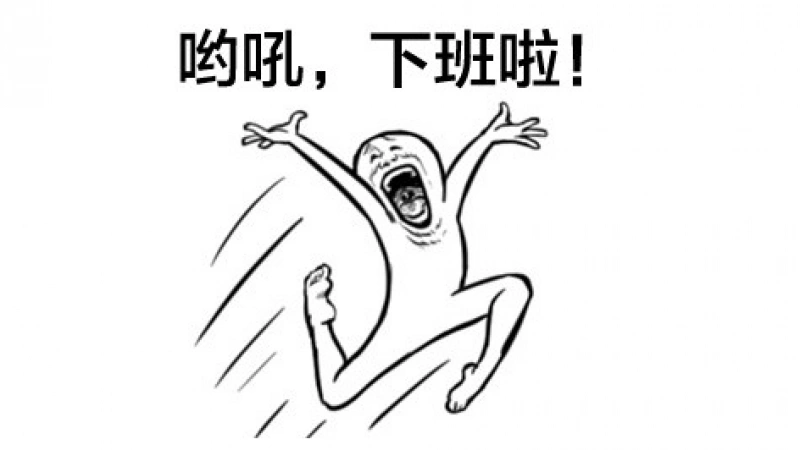 下班啦表情包集合