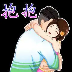 拥抱表情包图片要抱抱表情包