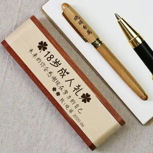 18岁成人礼刻字钢笔
