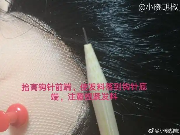 手钩假发教程四