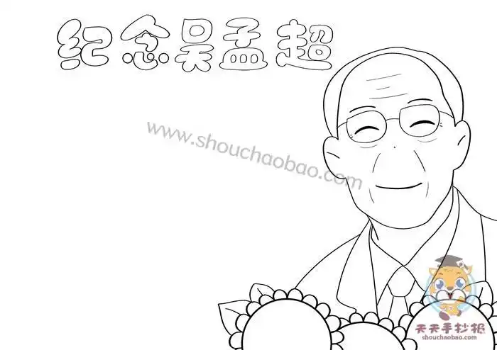 关于吴孟超爷爷的手抄报手抄报模板大全