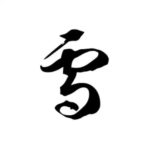 草书雪字