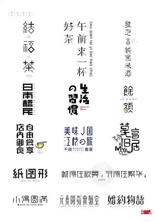 《字由自乐36——日式字体设计习摹》