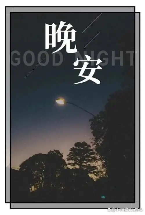 晚安的暖心句子,发朋友圈说说,晚安温馨句子文案,晚安图片唯美