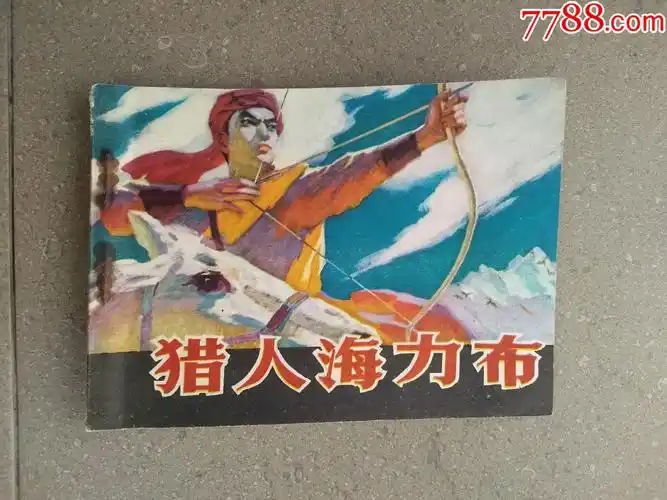 猎人海力布_连环画/小人书【理想书屋】_第1张_7788小人书