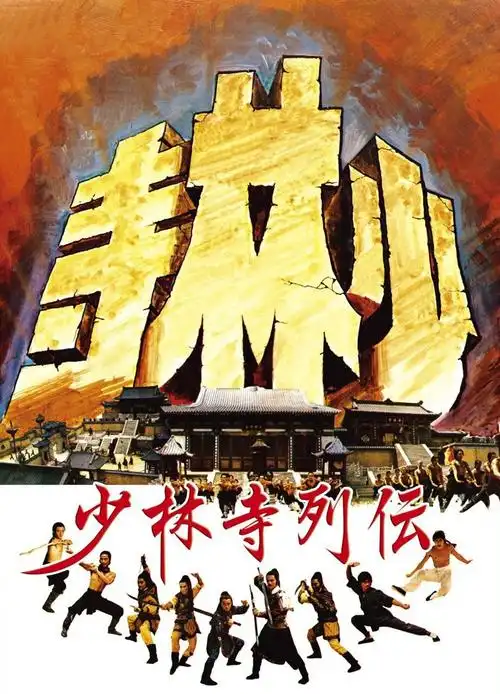 少林寺 海报