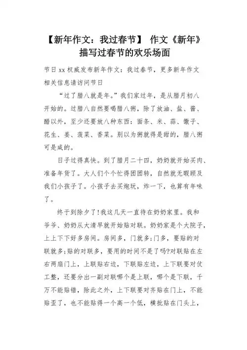 作文新年描写过春节的欢乐场面