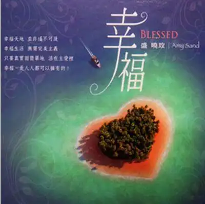 盛晓玫 - 活出爱