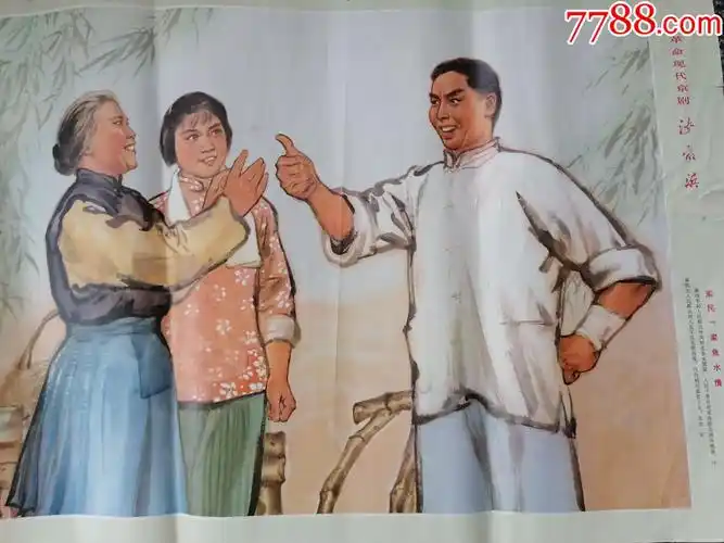 上1-549,革命现代京戏沙家浜--军民一家鱼水情,绘画板,浙江美术学院