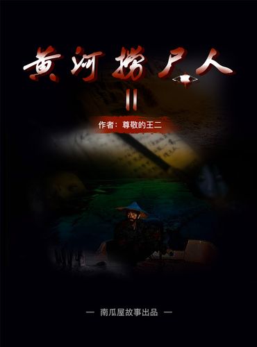 当当阅读器 - 黄河捞尸人(第二部)
