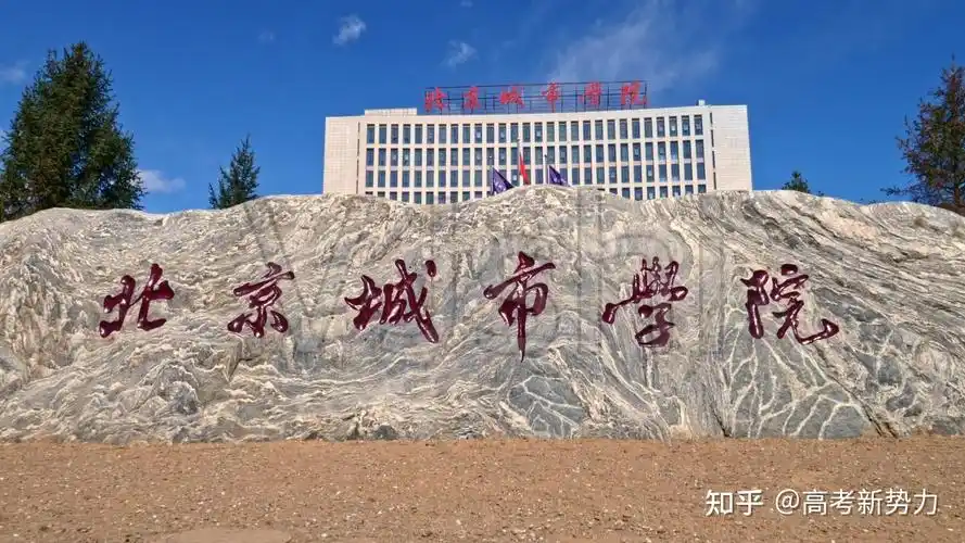 北京城市学院北京城市大学位于北京海淀区,是一所经教育部批准成立