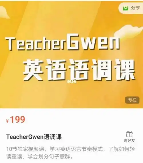 teachergwen语调课完结