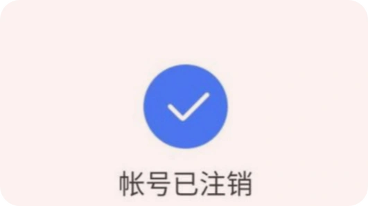 注销账号是什么意思_深圳热线