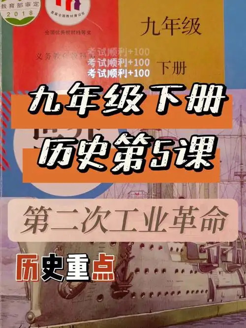 九年级下册历史第5课第二次工业革命