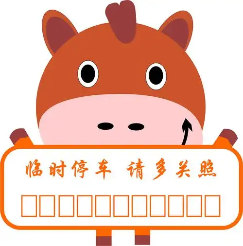 临时停车号码牌