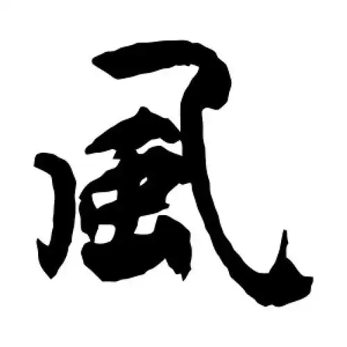 楷书风字