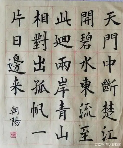 「书写经典」第123期,书写内容为(唐)李白《望天门山》