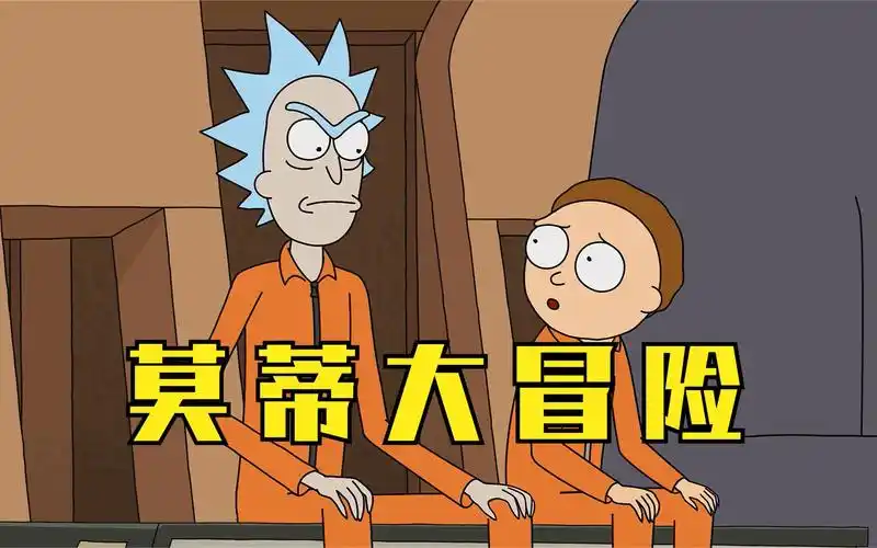 瑞克和莫蒂 :使命必达先生 莫蒂大冒险