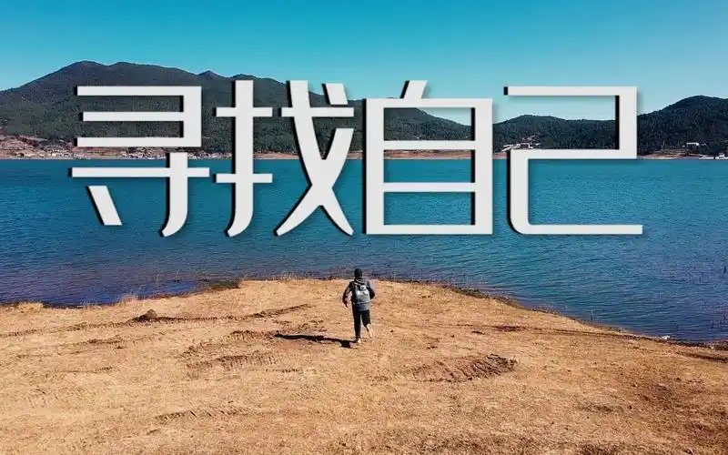 寻找自己,80.90后失败者必看得个人真是经历短片