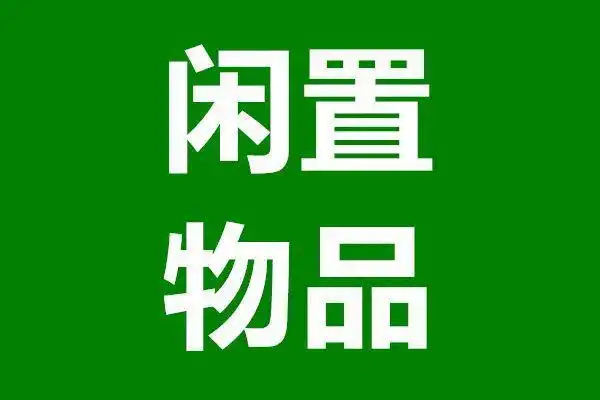 二手物品置换转让202268每日更新