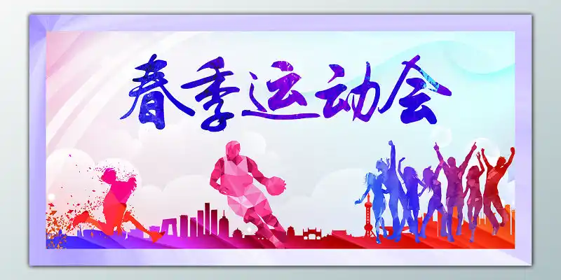 春季运动会开幕展板设计