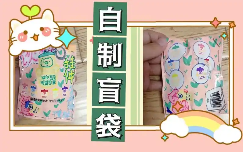 我的自制盲袋06